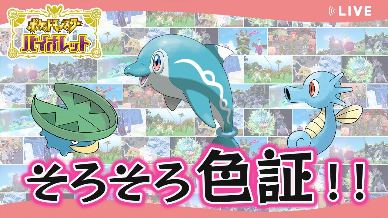 【水イベント】そろそろ色証見つけましょうよ～【ポケモンSV】