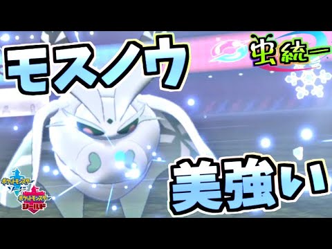 【ポケモン剣盾】絶対要塞型モスノウが強すぎる虫統一パ【ポケモンソード・シールド】