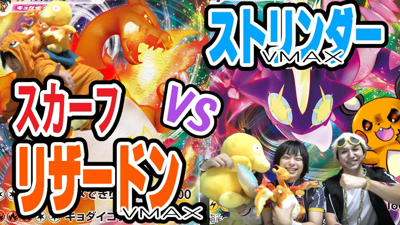 【サクサク対戦動画】スカーフリザードンVMAXvs最強ストリンダーVMAX【ポケカ】