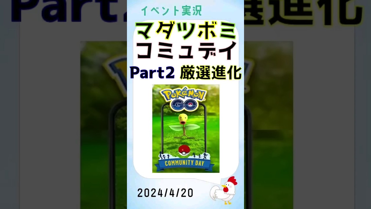 【マダツボミ コミュデイs】厳選＆進化！ #pokemongo #ポケモンgo #コミュニティデイ #マダツボミ #ウツボット #スーパーリーグ #厳選 #進化