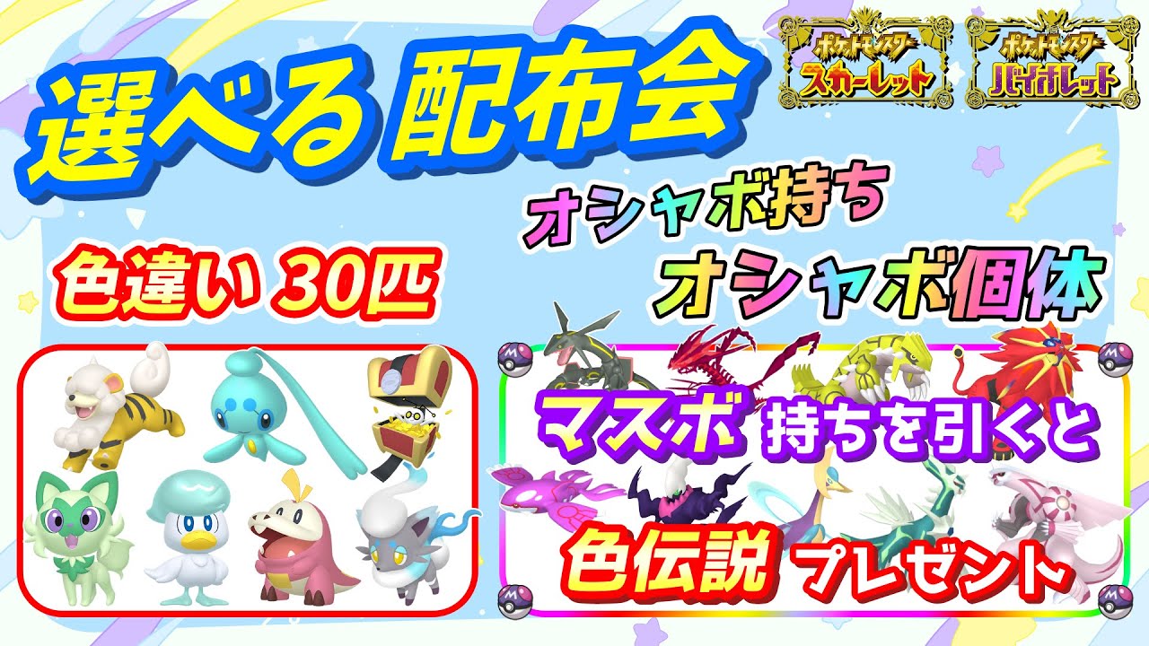 色違い30匹＆オシャボ持ちオシャボ個体 配布会！色違い伝説配布も！【ポケモンSV】