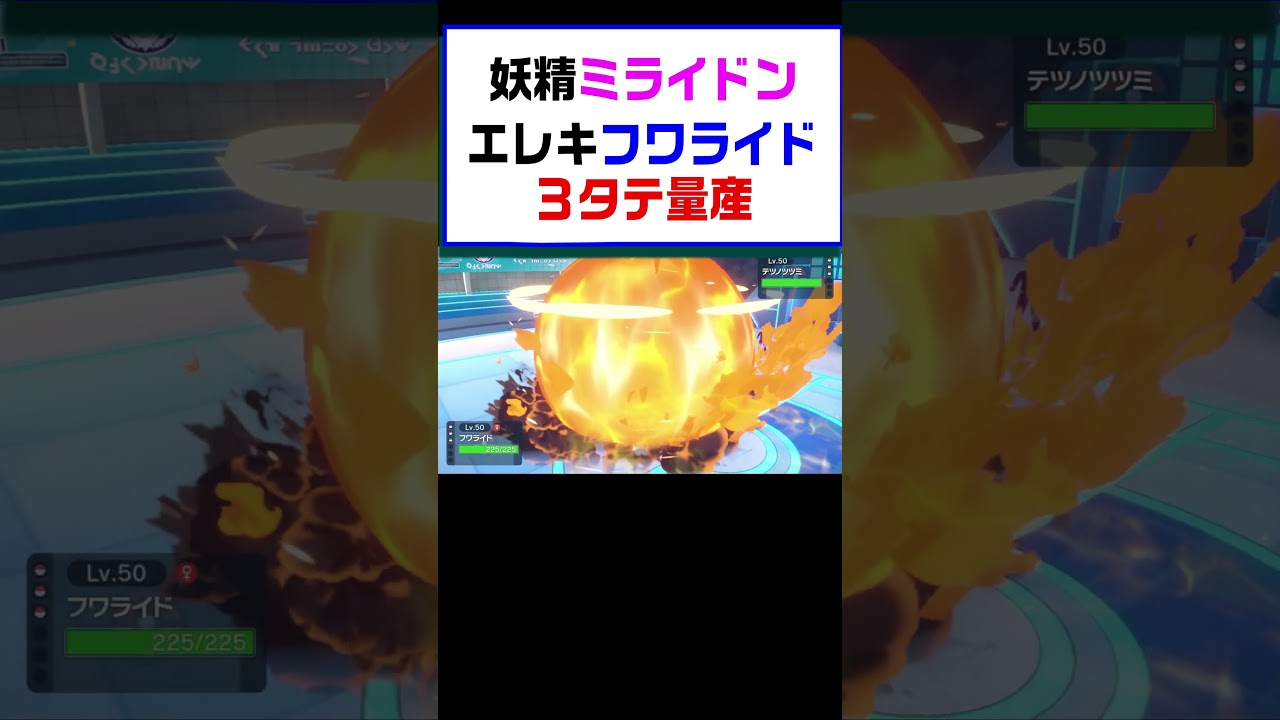 【ポケモンSV】３タテ量産！ミライドンフワライドコンビが最強すぎて飛ぶ【レギュG】 #ポケットモンスター #ポケモン #ランキング #ミライドン  #フワライド #もこう  #shorts