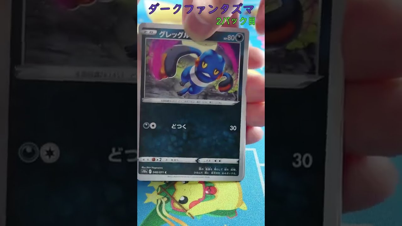 【ポケカ】 アゲハント カビゴン ダークファンタズマ開封 その1