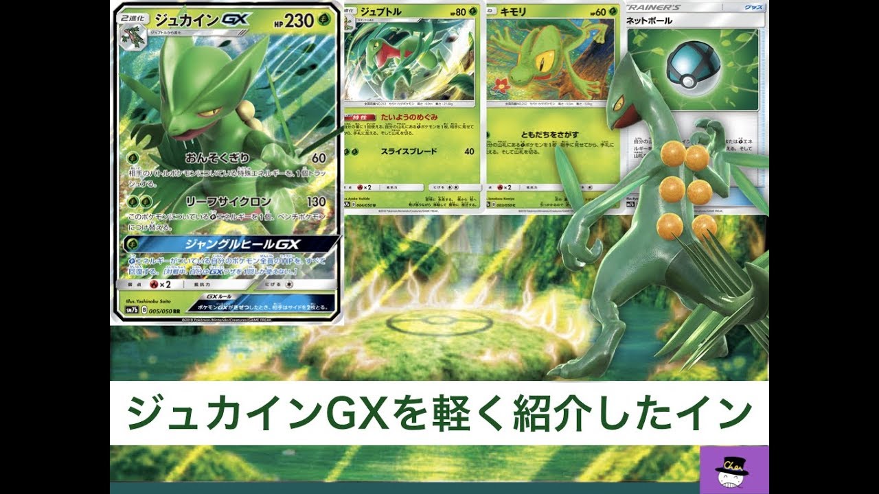 【ポケカ 】フェアリーライズのジュカインGXを簡単に紹介