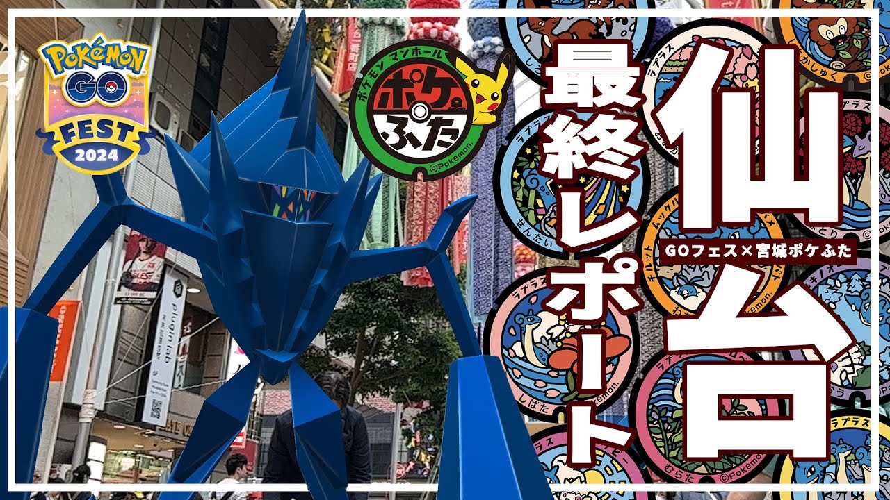 【ポケモンGO】あのポケモンが宮城県松島に降臨！GOフェス参戦結果以上の収穫が⁉│ポケふた│ポケモンgo │pokemongofes2024│