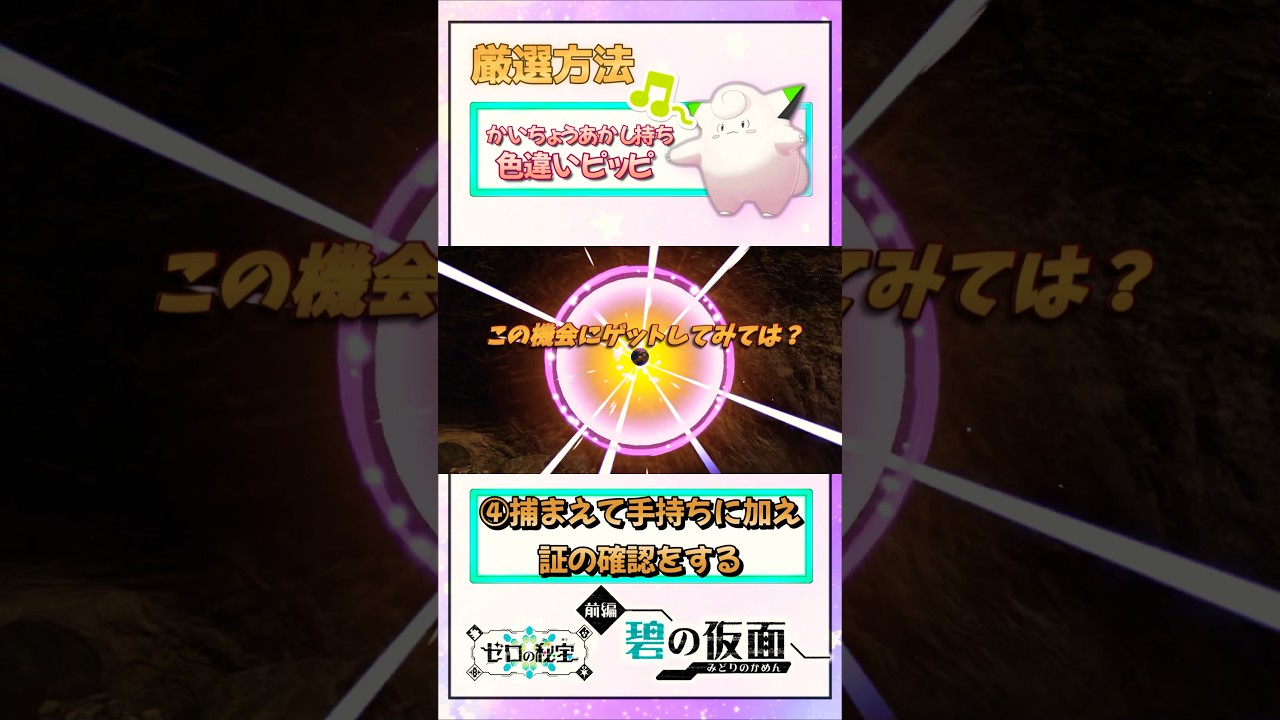 【超簡単】”かいちょうあかし”持ち色違いピッピ厳選方法！【ポケモンSV/ピッピ大量発生】#色違い厳選 #ポケモンsv