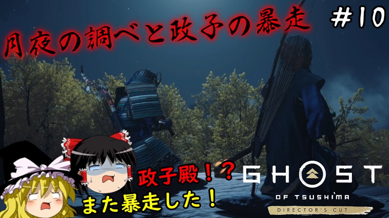 【ゴーストオブツシマ】仇を見ると斬り捨てに行っちゃう暴走女子政子　#10【Ghost of Tsushima】【ゆっくり実況】