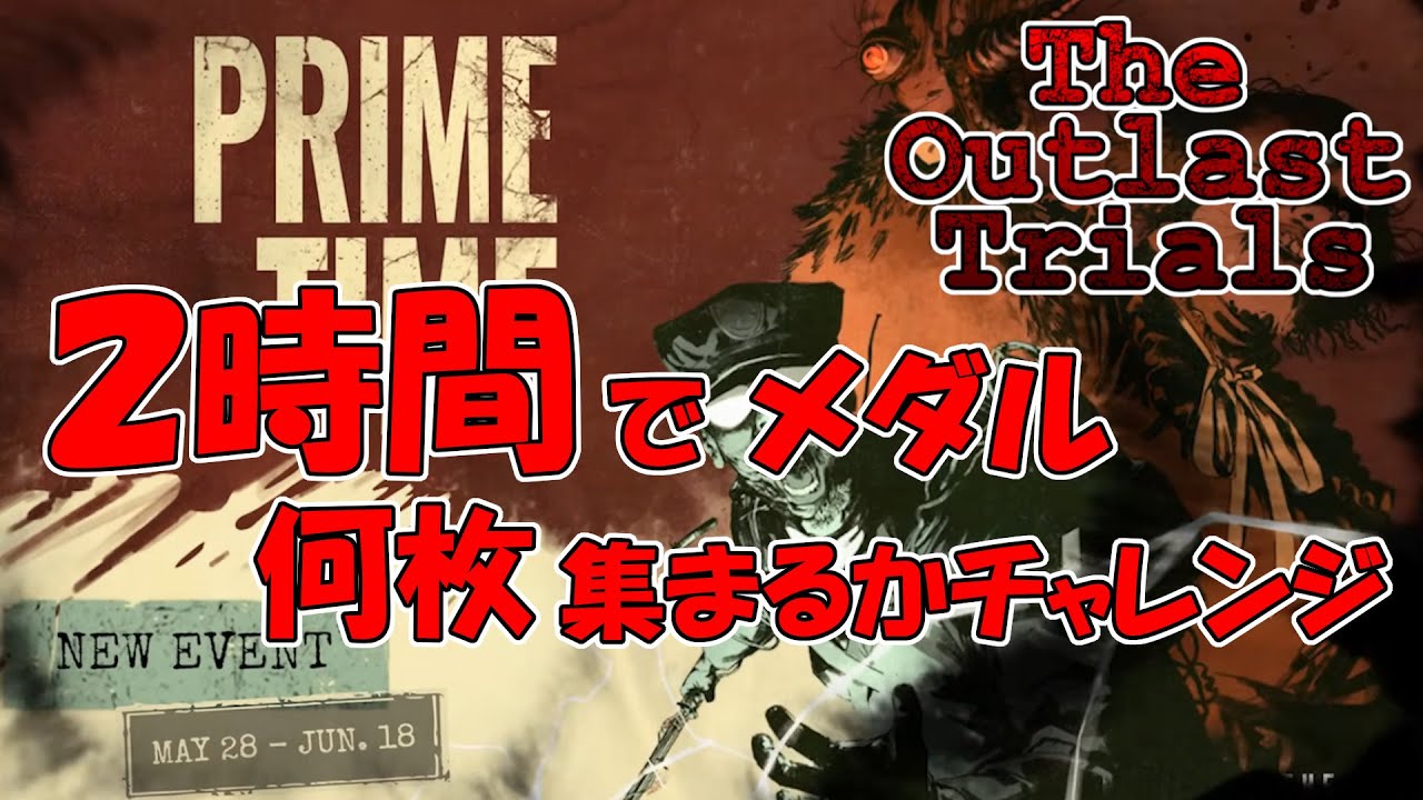 【THE OUTLAST TRIALS】とにかく走って走って走り抜けろ