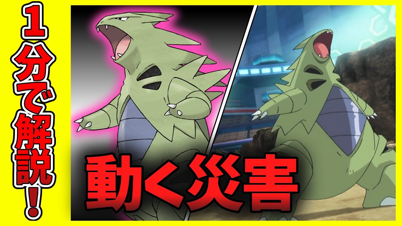 【1分ポケモン図鑑】悪と言ったらなバンギラスの1分解説【ゆっくり解説】