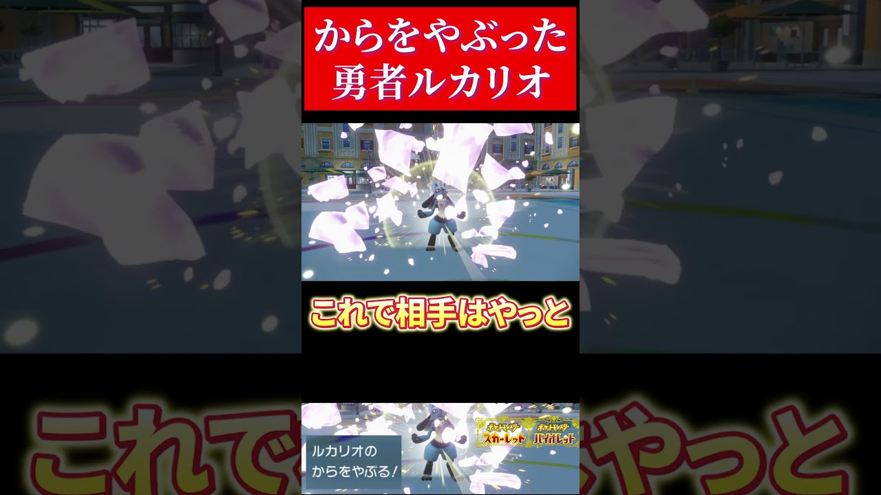 からをやぶるを会得したルカリオが強い？【ポケモンsvシングルバトル】