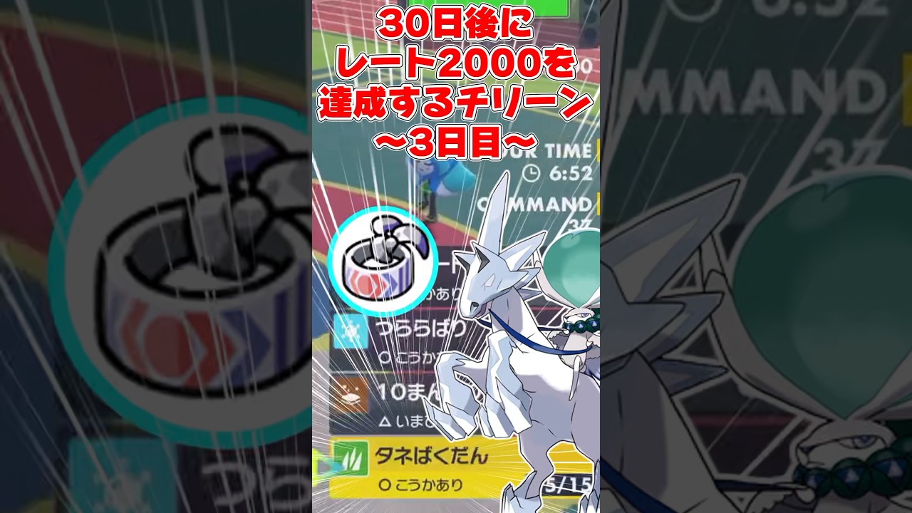【3日目】30日後にレート2000を達成するチリーン 鉢巻き白馬バドレックス編 #ポケモン #ポケモンsv #ポケモンsv実況 #ゆっくり実況