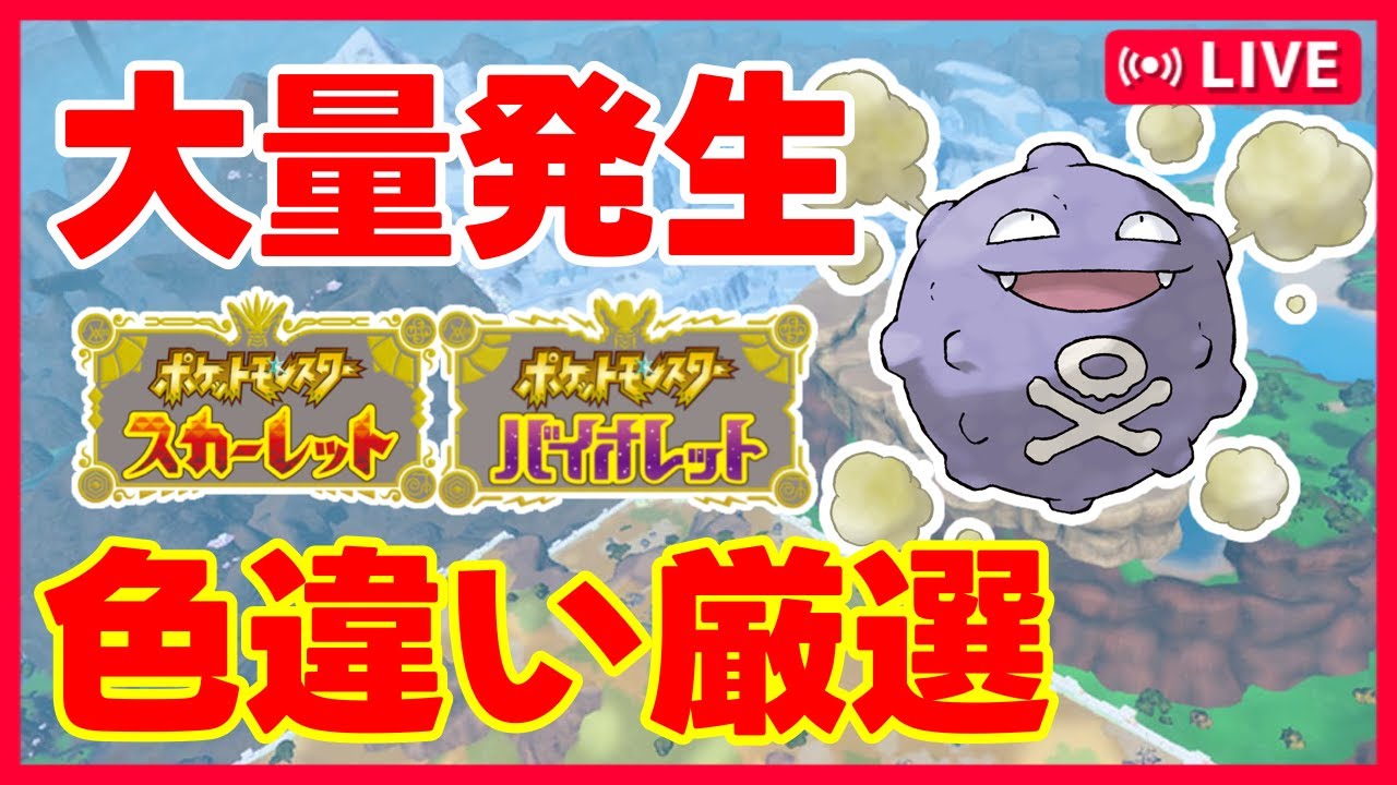 【#ポケモンSV】ドガース色違い厳選【#Vtuber / #Shorts】