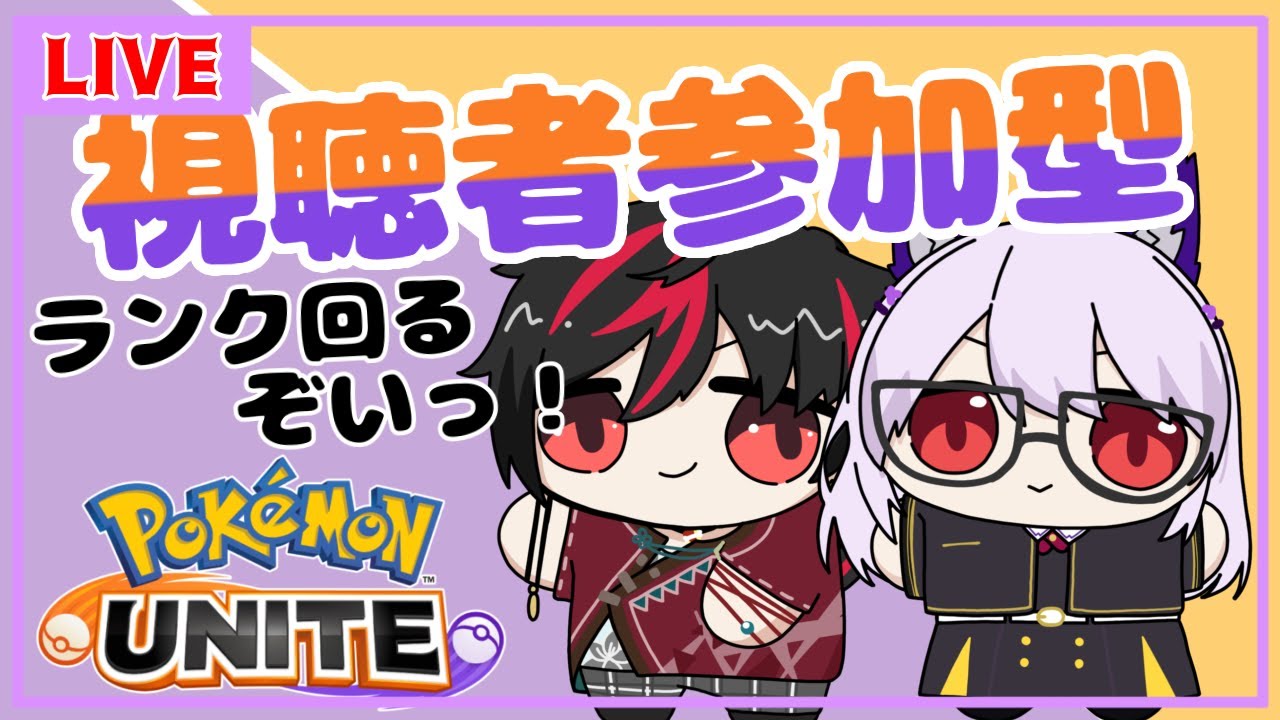 【ポケモンユナイト/参加型 /コラボ】視聴者参加型✨今日はランクをぐーるぐる！【Vtuber】