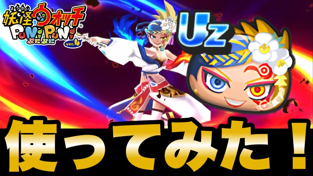【ぷにぷに】新キャラ「ブライダル 蛇炎」使ってみた！【ウェディングウォーズイベント】