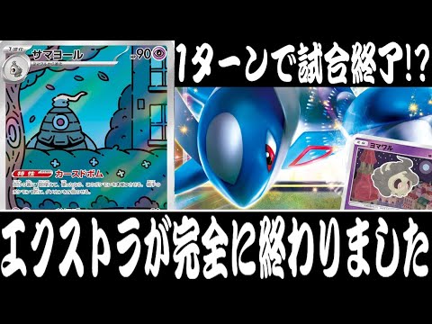 【じゃんけんが全て】総ダメージ４００超え！？エクストラが完全に終わりました...『サマヨールワンキル(ラティオスEX)』デッキレシピ有【ポケカ対戦/エクストラ/ナイトワンダラー/しょこらてぃえ】