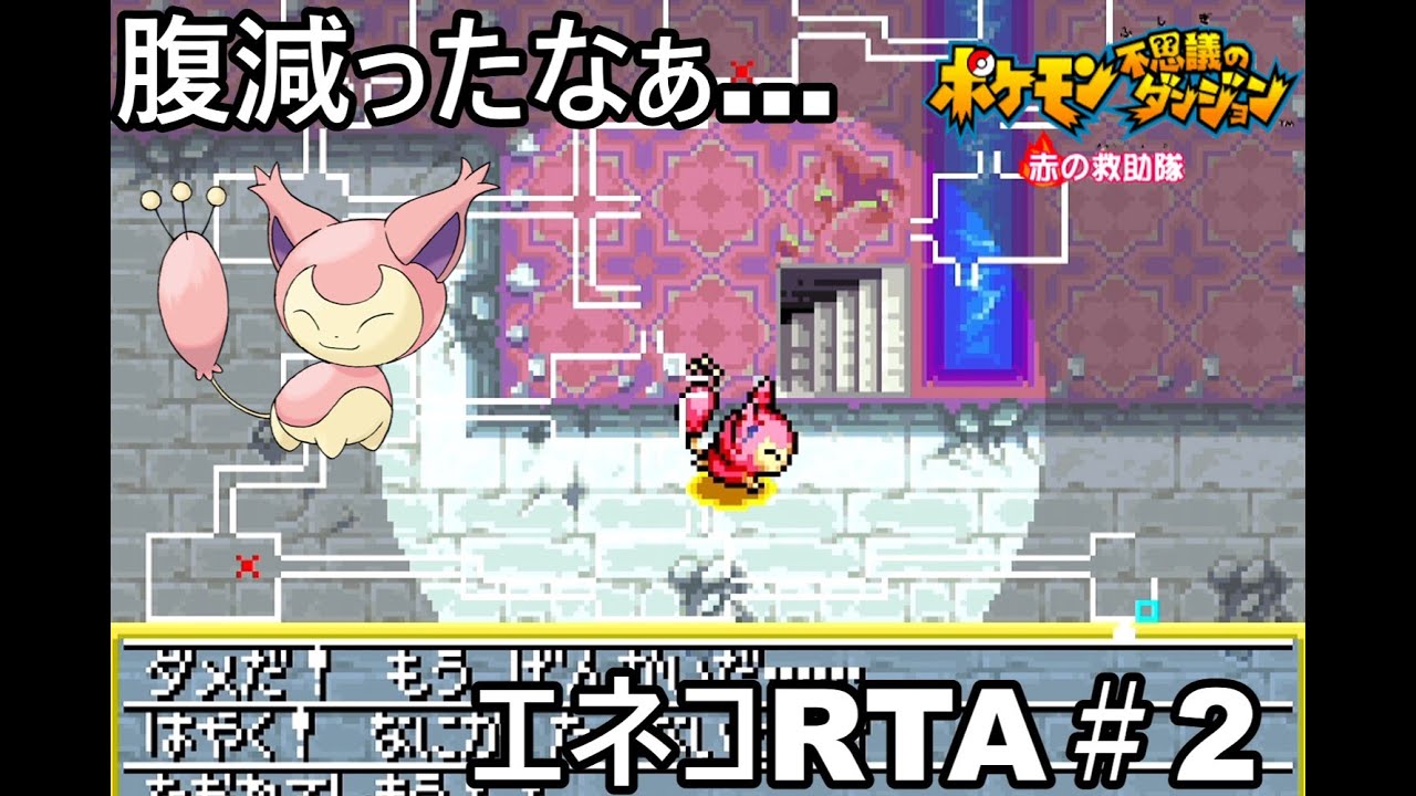 【ポケダン】ポケモン不思議のダンジョン赤の救助隊 エネコ願いの洞窟RTA 1時間41分50秒（参考記録）Part2【ゆっくり実況】