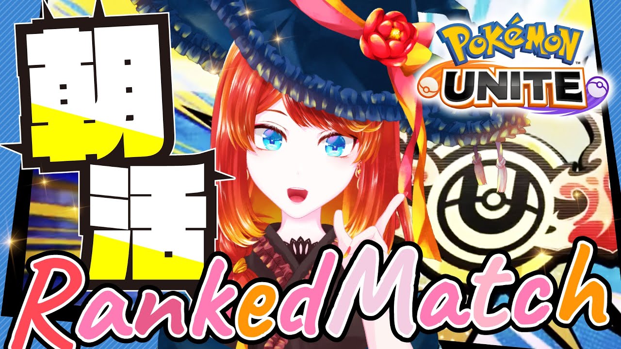 【ポケモンユナイト】朝活ランクマ参加者募集【 1280〜 】