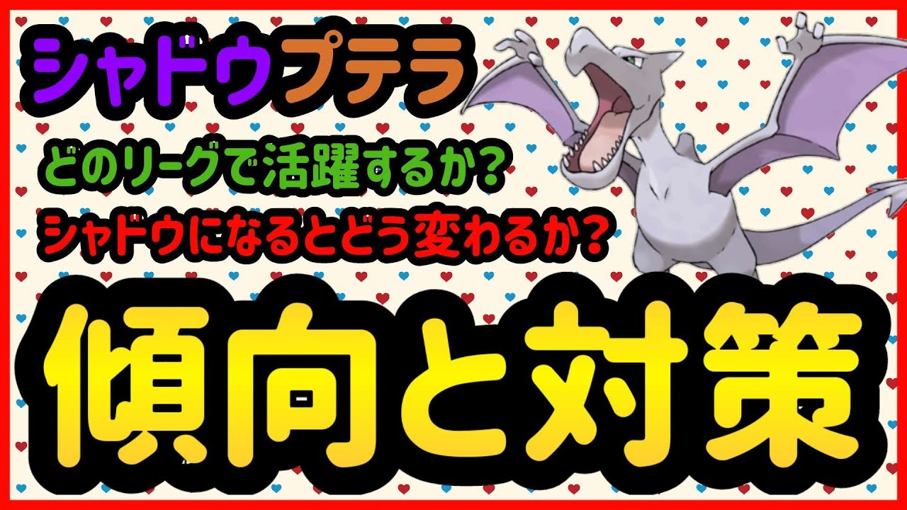 シャドウプテラは強いのか?【ポケモンGO】
