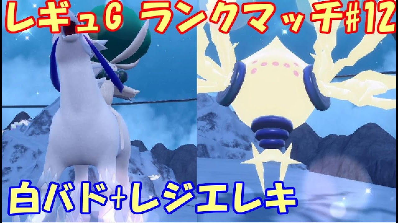 【ポケモンSV】レギュレーションG ランクマッチ#12【白バド+レジエレキ】