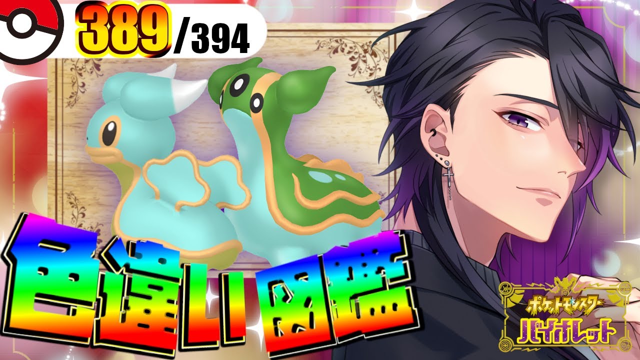 【#ポケモンSV】色違い図鑑完成まで残り『5体』カラナクシ大量発生見つけました！エージェント頑張ります！【七夜チアキ / Vtuber】#68