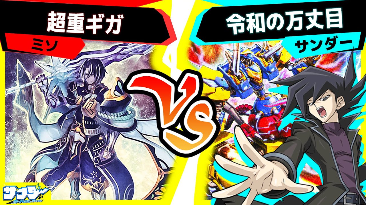 【#遊戯王】XYZ超強化で万丈目デッキも進化！「超重ギガ」vs「令和の万丈目」【#対戦】