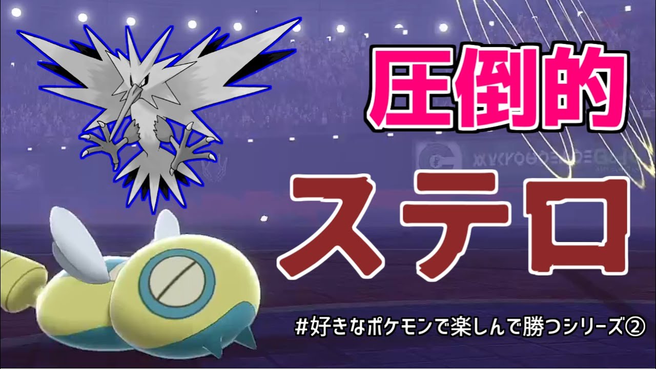 【ポケモン剣盾】最強のステロ使いはノコッチだということを証明して見せましょう【好きなポケモンで楽しんで勝つ】