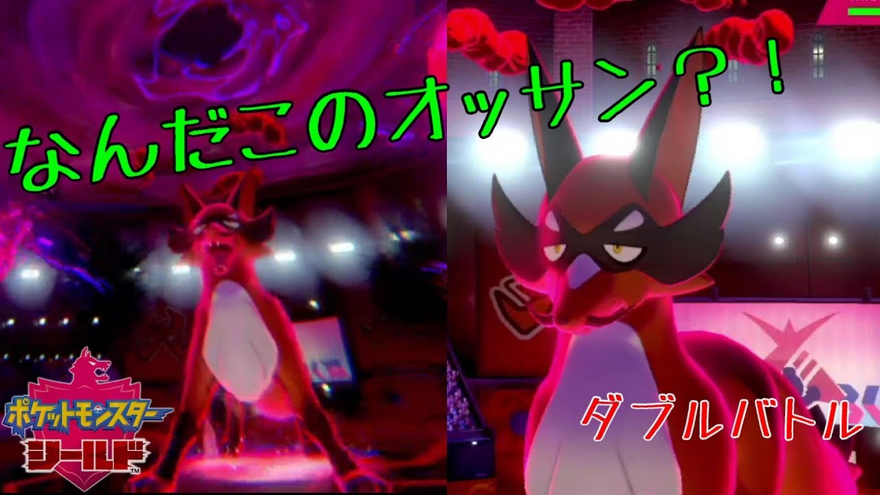 【ダブルバトル】お前ら、フォクスライのこと舐めてないか？【ガラルルーキーズ】【ポケモン剣盾】