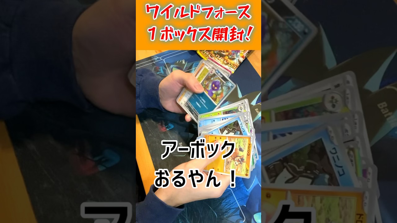 アーボックが1番嬉しい男　#ポケモン #ポケカ #ポケカ開封  #ワイルドフォース