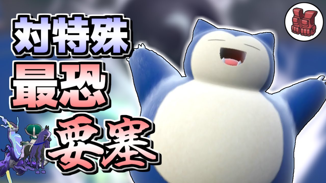 【ポケモンSV】カビゴンとかいう黒バド絶対倒すマンの信頼の厚さが脂肪よりも厚くて頼もしすぎる！【ゆっくり実況】