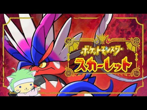 「初見」ポケットモンスタースカーレット置くだけ。その18