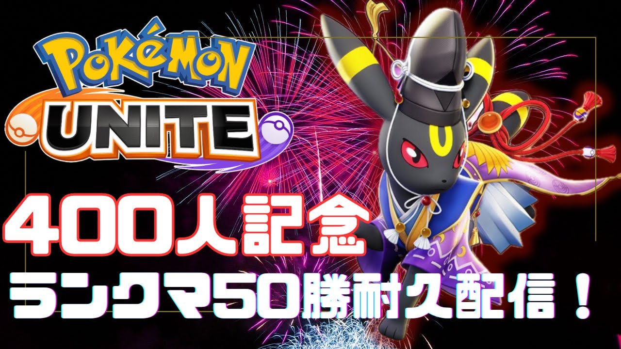 【ポケモンユナイト/初見歓迎！】登録者400人記念！50勝RTA耐久配信！#2#参加型ランクマッチ#金リボンブラッキー