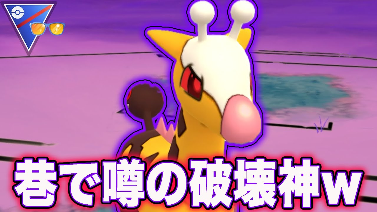 【環境入り確定】ガチ勢の中でキリンリキが強過ぎてエグいと話題に…？！【ポケモンGO】【GOバトルリーグ】【サマーカップSL】