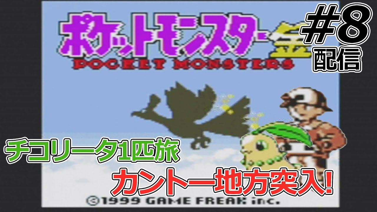 【チコリータ1匹縛り】金銀ストーリーでチコリータが実際どんだけ不遇なのか確かめていく配信#8【ポケモン金銀クリスタル】