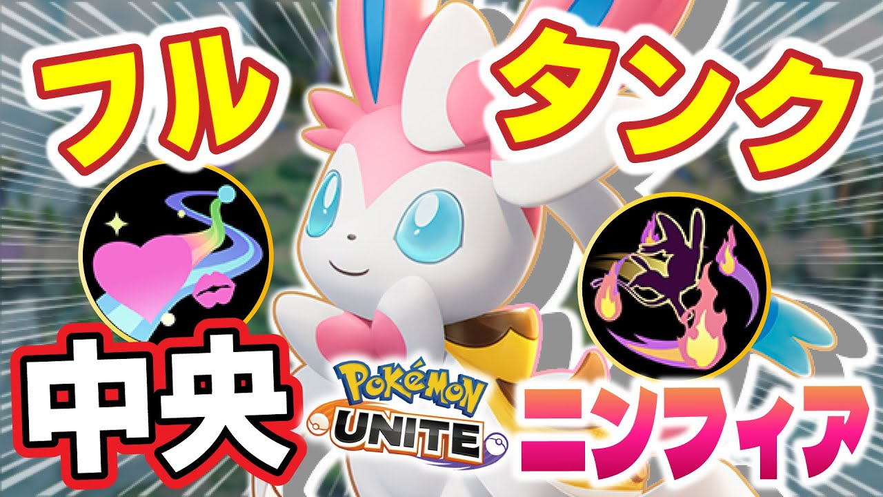 【新発見】フルタンク中央ニンフィアがヤバいっぽいｗｗ