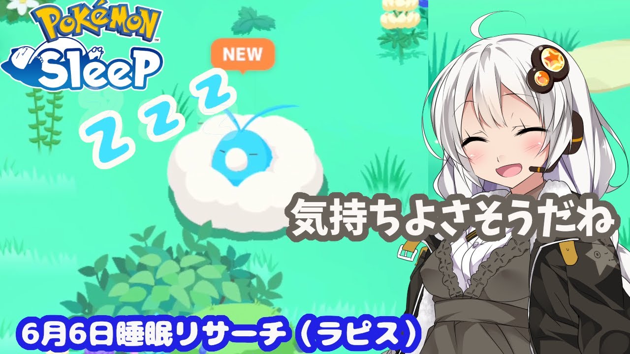 【ポケモンスリープ】チルットの寝顔４種攻略完了！チルット君もご満悦。【無課金攻略319日目】