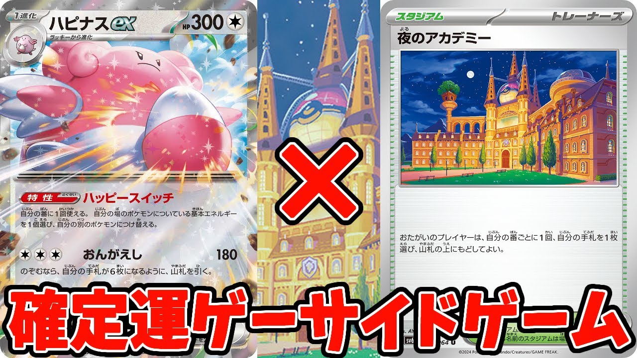 【ポケカ】新弾カード 夜のアカデミー ハピナスexの確定運ゲーコンボを仕掛けろ！ デッキレシピ【#ナイトワンダラー】【#Pokemon​】【#ポケモンカード】