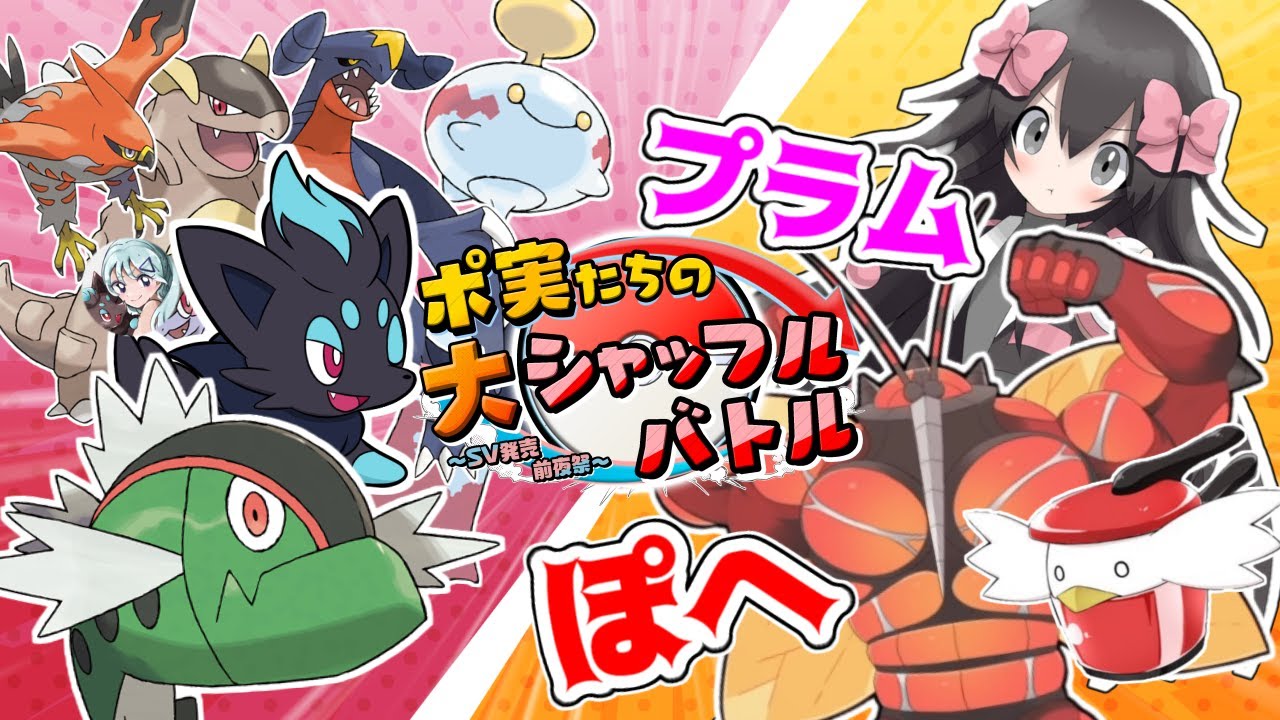 【ポケモン剣盾】実況者大会！最強のゾロアＶＳぽへ＆プラム！！！