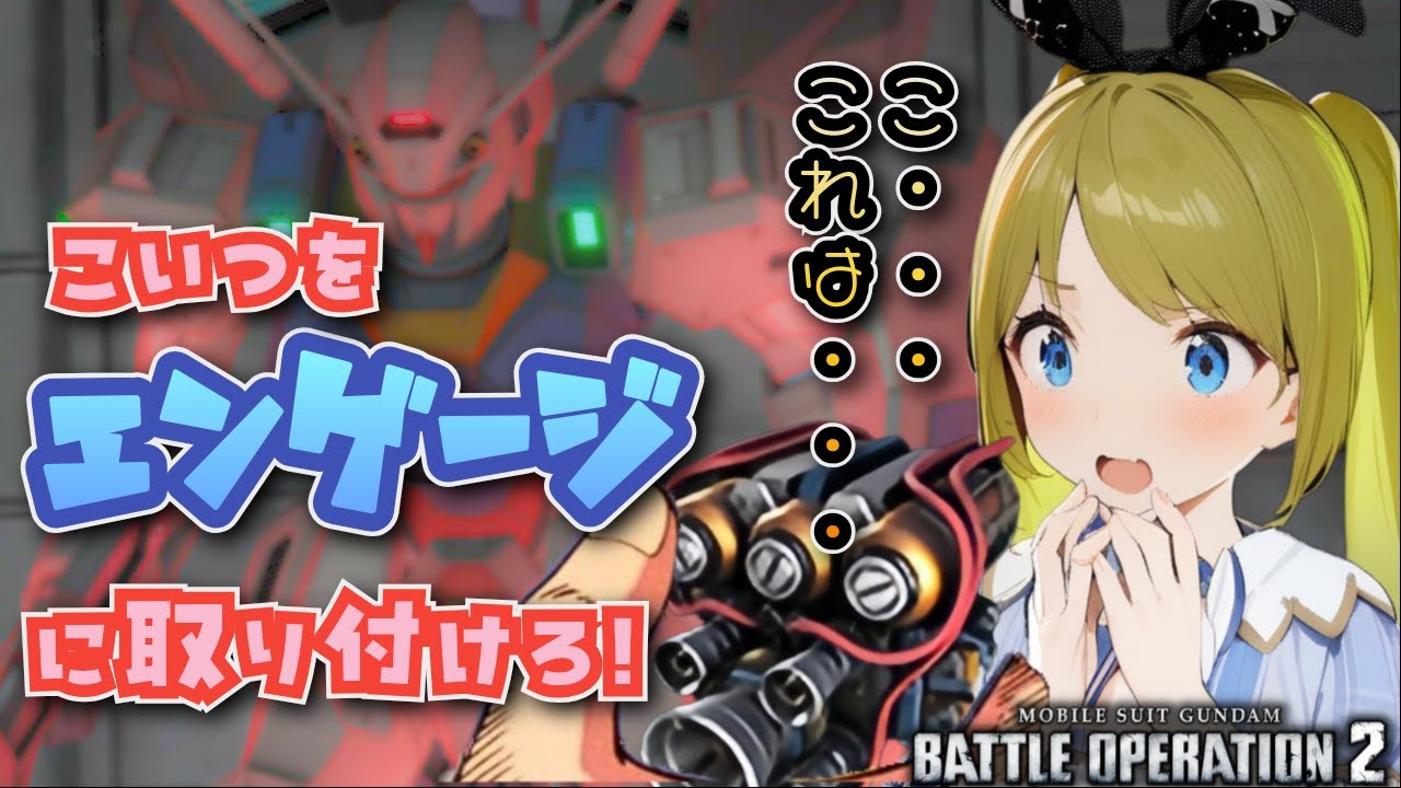 【バトオペ2】ねんがんの　大出力追加ブースター　をてにいれたぞ！バトオペやるよ！【BATTLE OPERATION2/STEAM/Vtuber】