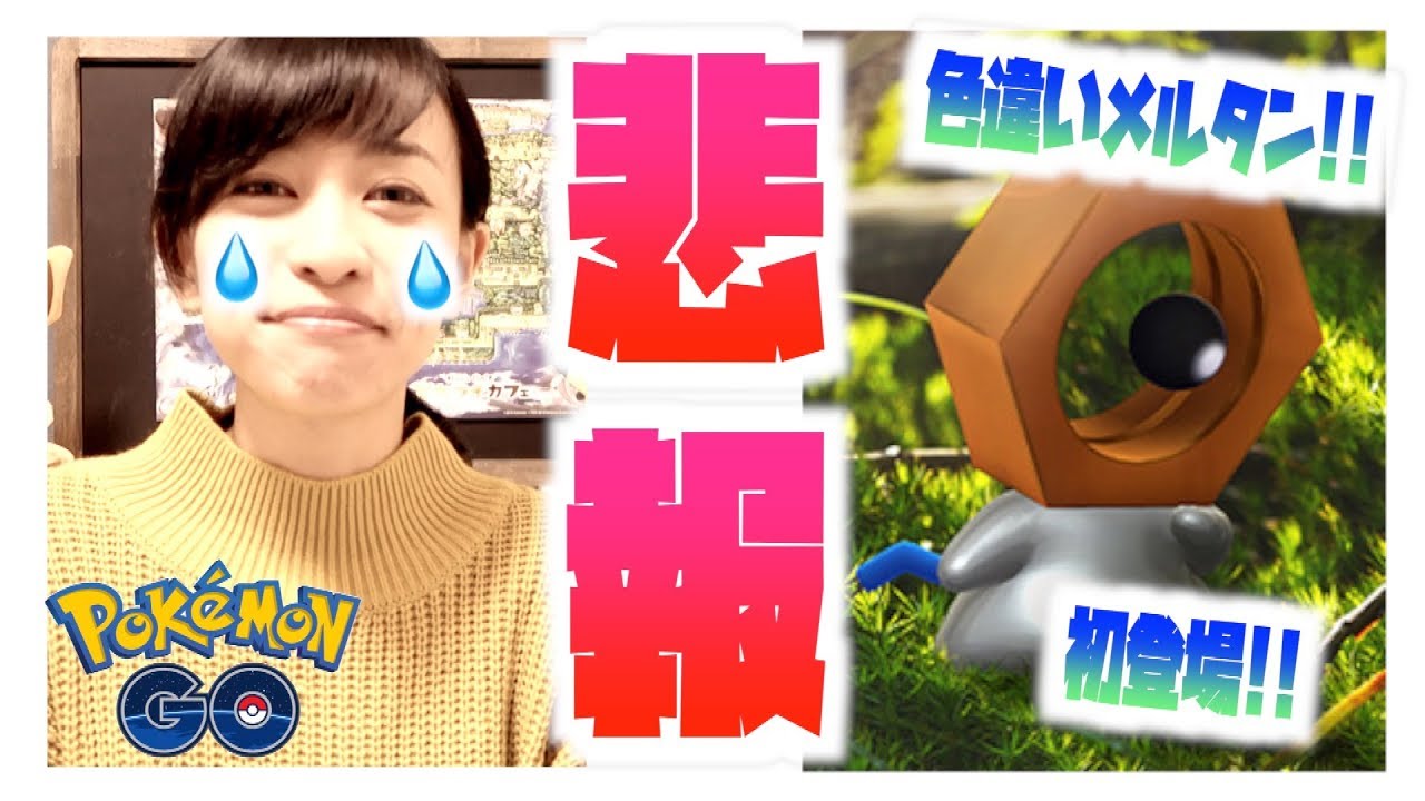 色違いメルタン登場!!早速やらかしてしまったYouTuberはこちらです。【ポケモンGO】