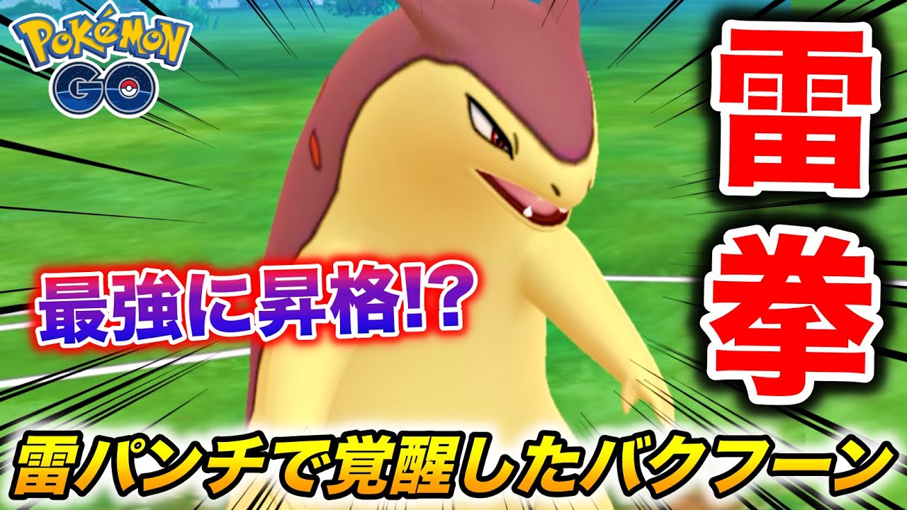 大覚醒!! 新技『かみなりパンチ』を習得のバクフーンがマジで強くなった件【ポケモンGO】