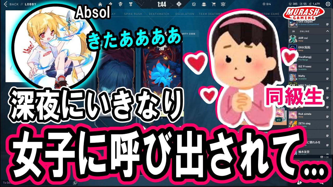 【青春】 Absolが深夜に女子に呼び出された話　【2024/5/12】【ムラッシュゲーミング】