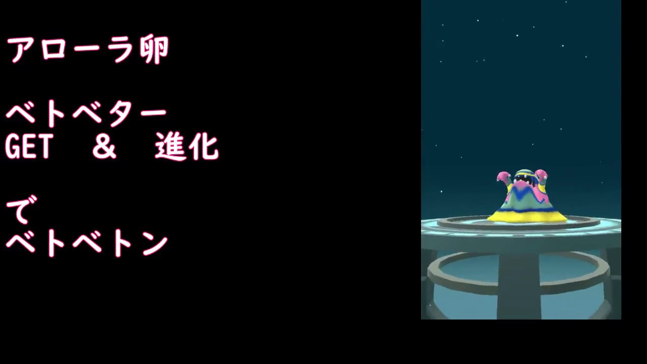 アローラベトベターGET＆進化【ポケモンGO】