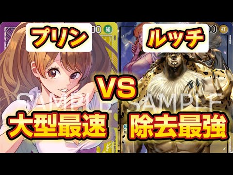 ■【ワンピースカードゲーム】プリンVSルッチ 最速10マムと除去最強ルッチはどちらが強い？！