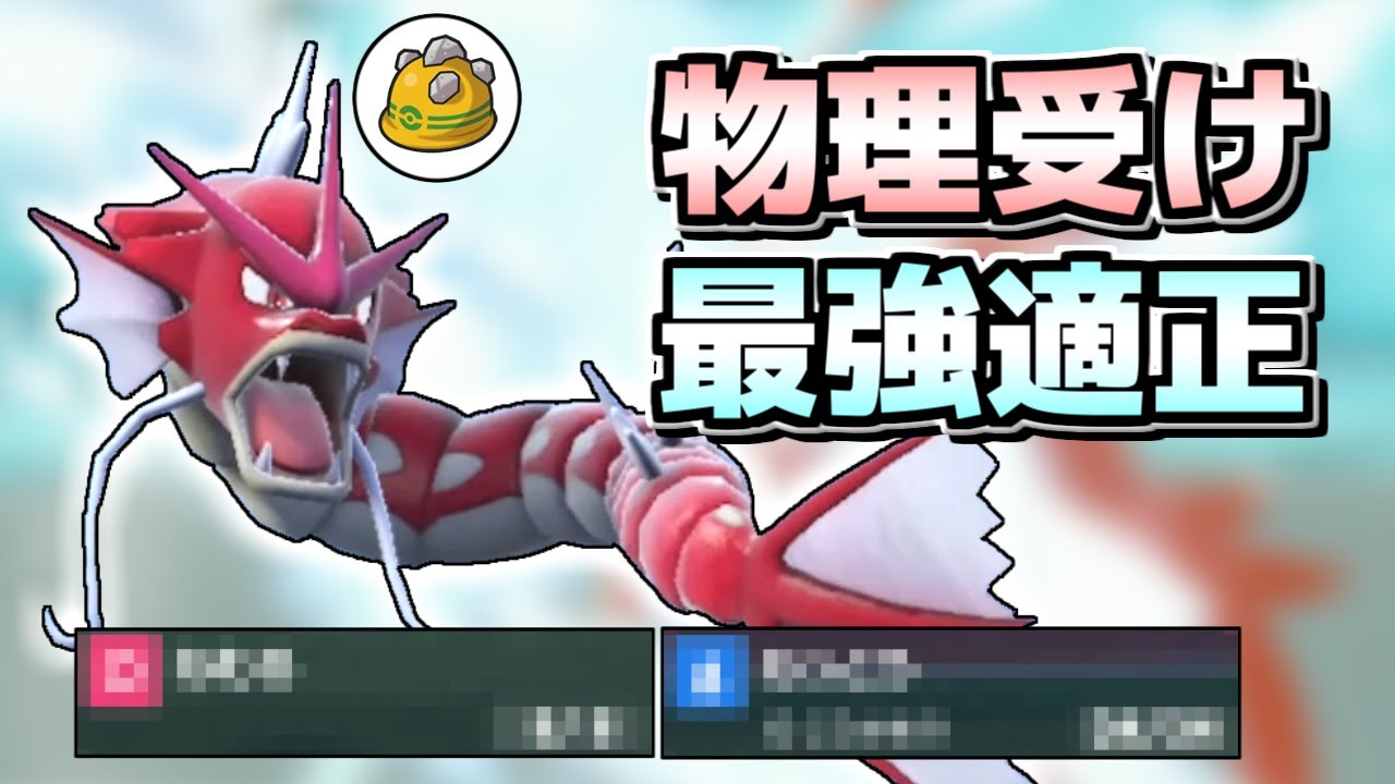 【ポケモンSV】ギャラドスが実は覚えられた「あの技」で最強物理受けとして名乗りを挙げてくる…かも？【ゆっくり実況】