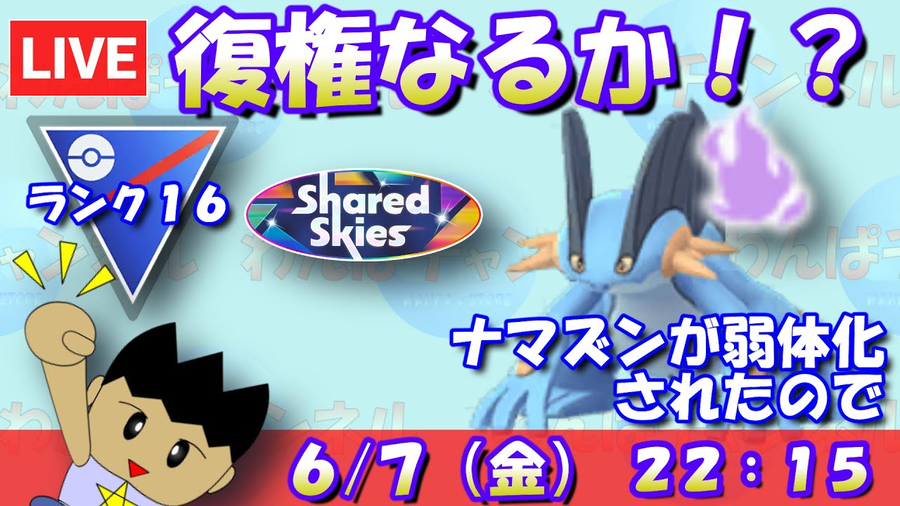 ラグラージ、復権なるか！？ナマズンが弱体化されたので！！ランク16～【スーパーリーグ】【ポケモンGO】【GBL】