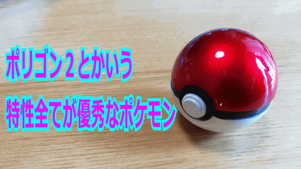 【ポケモン】ポリゴン２とかいう特性全てが優秀なポケモン