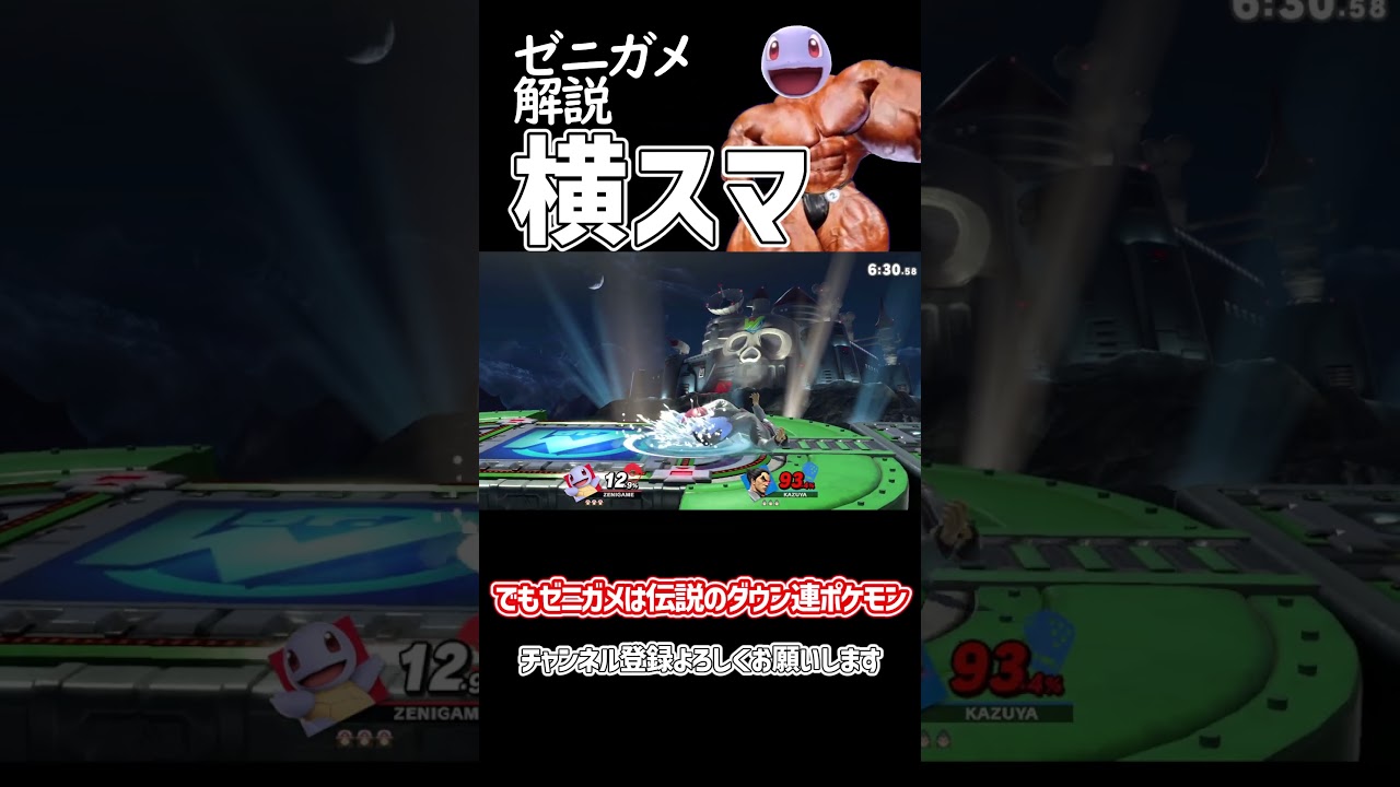 【スマブラSP】ポケトレ・ゼニガメ技解説「横スマ」 #ゆっくり解説 #ゆっくり実況 #スマブラsp
