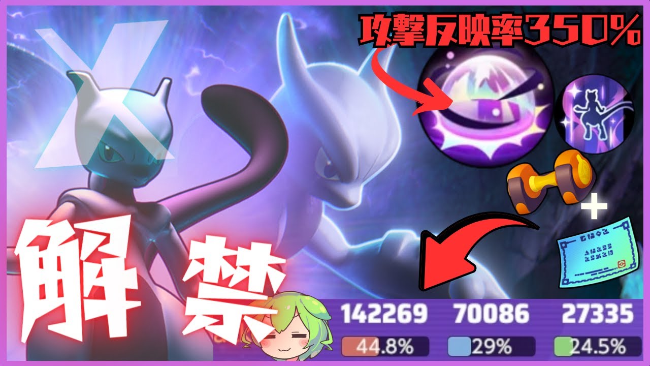 【隠し玉】こいつが一番理不尽EXかもしれねぇ…メガミュウツーX立ち回り徹底解説【ずんだもん実況】【ポケモンユナイト】