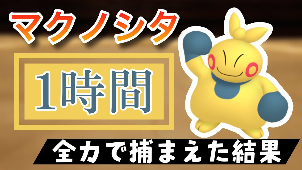 【ポケモンGO】田舎でマクノシタのスポットライトアワーをやった結果