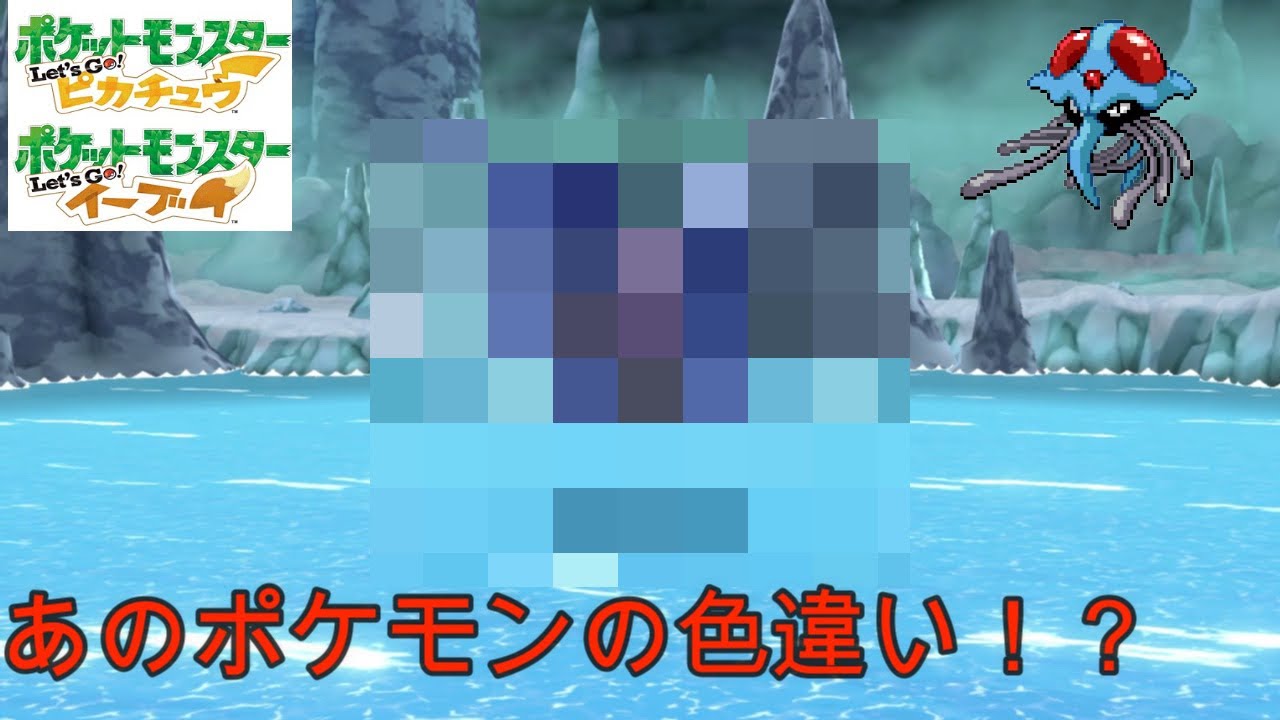 ［ポケモン］ピカブイ色違い厳選！シェルダーの色違いを待ってたらまさかのあいつが！？